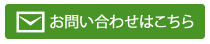 お見積り･お問い合わせ