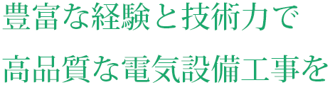 豊富な経験と技術力で高品質な電気設備工事を
